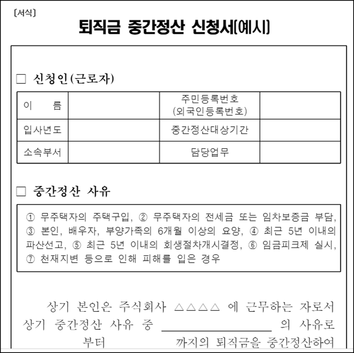고용노동부-퇴직금 중간정산 신청서